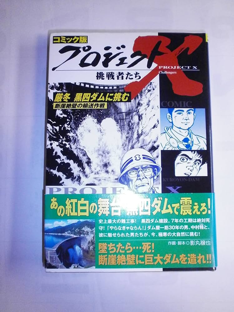 プロジェクトX挑戦者たち厳冬黒四ダムに挑む コミック版: 断崖
